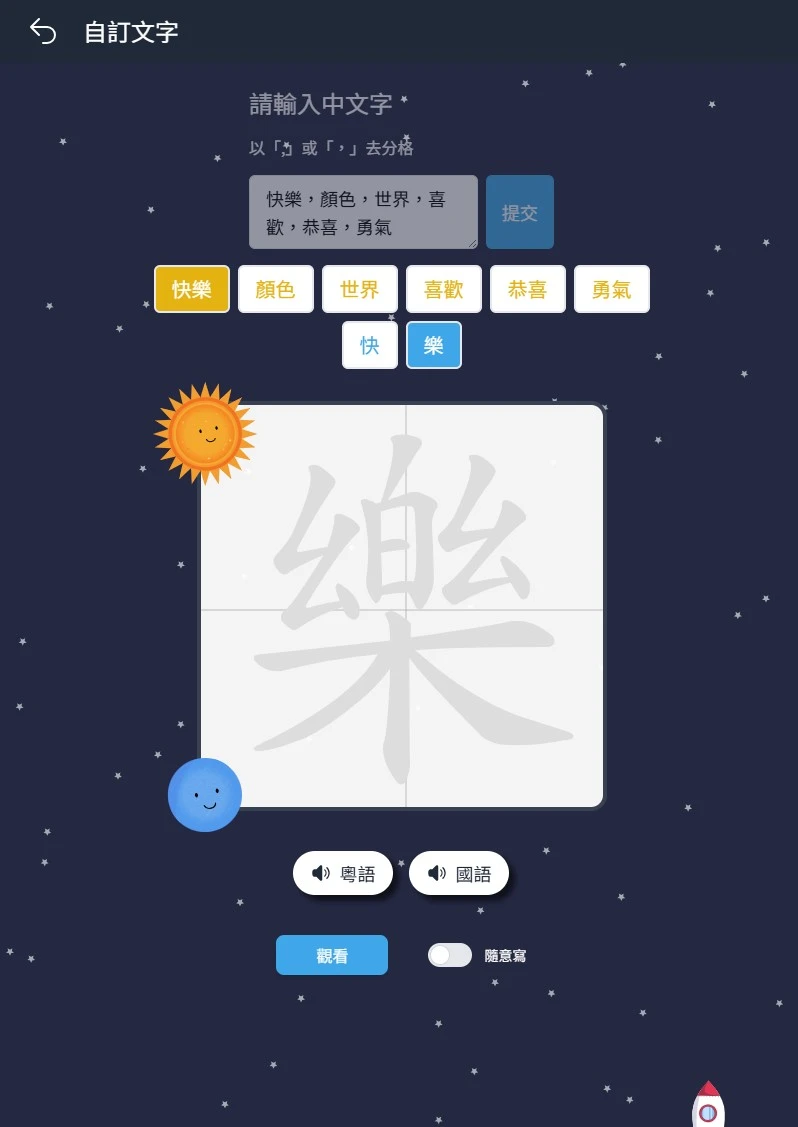 小火箭中文學習平台「自訂文字」