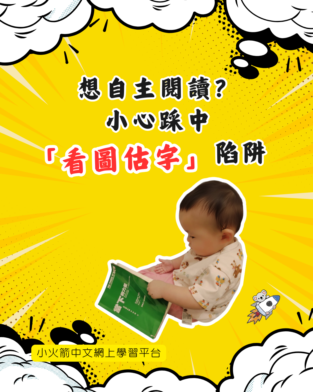 想自主閱讀?小心踩中「看圖估字」陷阱!