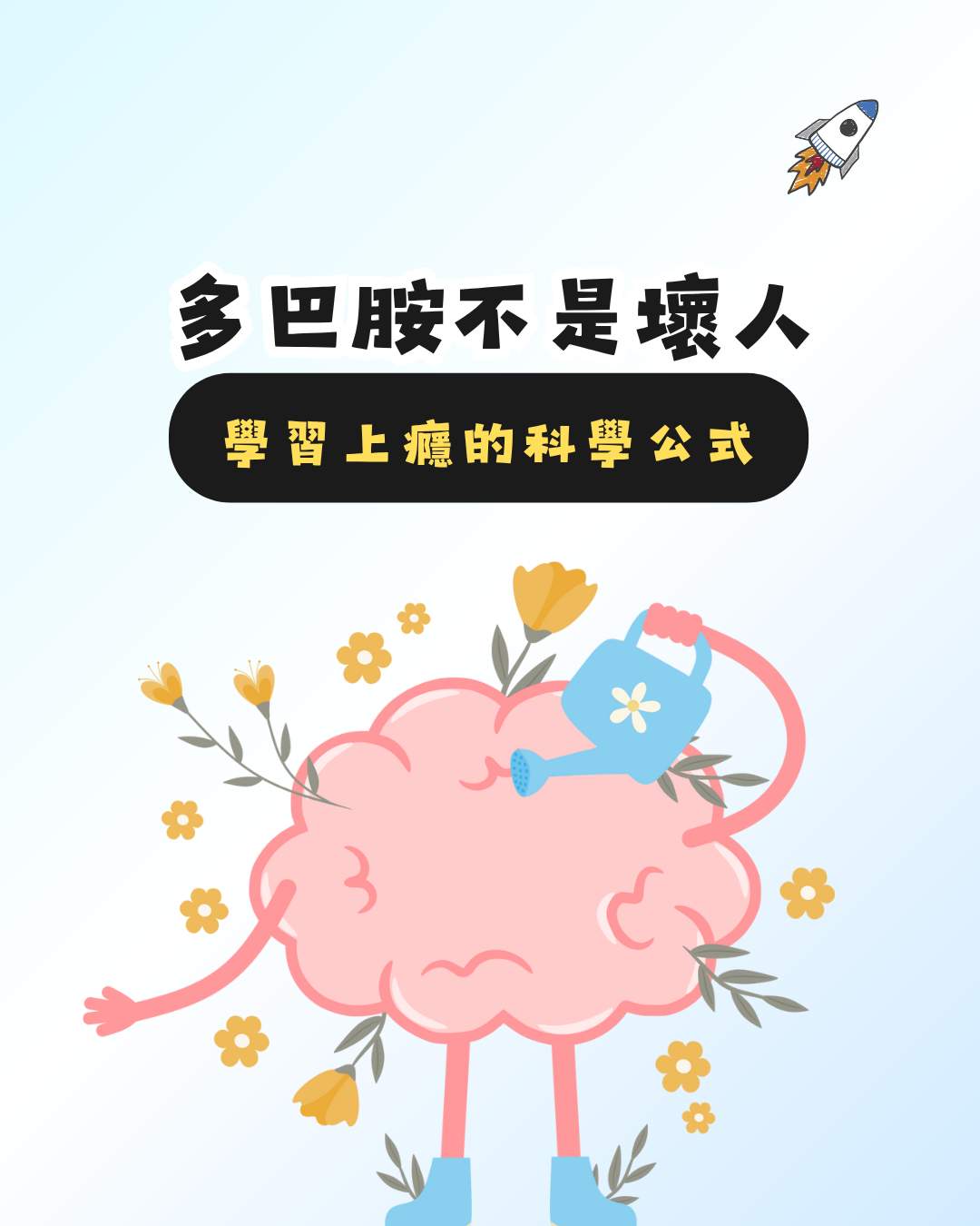 科學解釋小朋友成癮:把多巴胺用在學習上