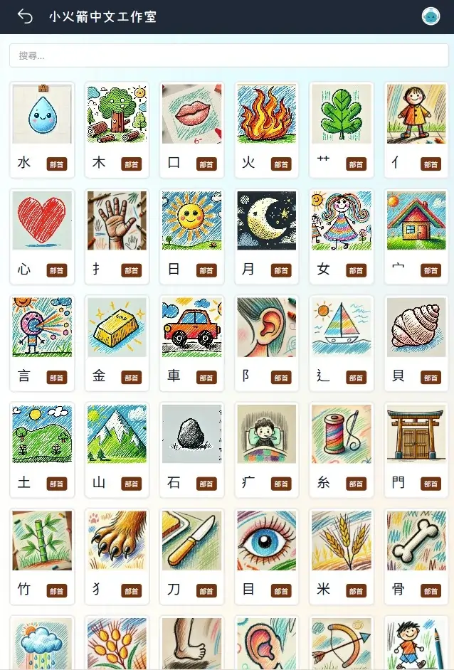 小火箭中文學習平台「部首主頁」